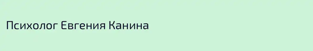 Психолог Евгения Канина